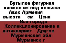 Бутылка фигурная кинжал из-под коньяка Авак Армения 2004 - высота 46 см › Цена ­ 850 - Все города Коллекционирование и антиквариат » Другое   . Мурманская обл.,Мурманск г.